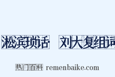 淞滨琐话·刘大复组词是什么意思的图片
